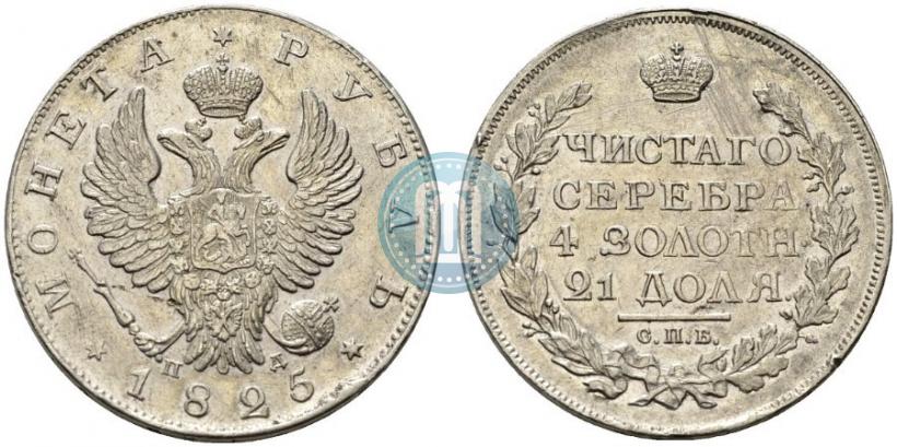 Фото 1 рубль 1825 года СПБ-ПД 