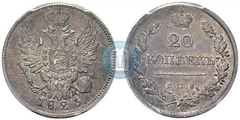 Фото 20 копеек 1823 года СПБ-ПД 