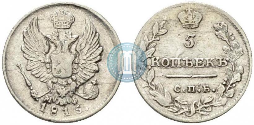 Фото 5 копеек 1815 года СПБ-МФ 