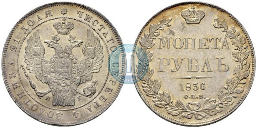 Picture 1 rouble 1836 year СПБ-НГ 