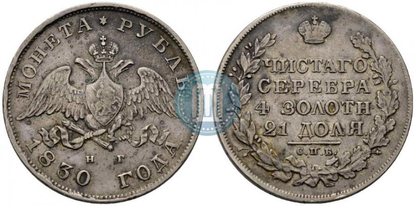 Picture 1 rouble 1830 year СПБ-НГ 
