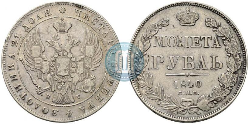 Фото 1 рубль 1840 года СПБ-НГ 