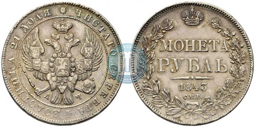 Picture 1 rouble 1843 year СПБ-АЧ 