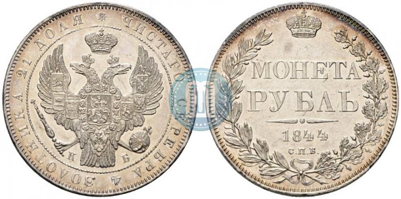 Picture 1 rouble 1844 year СПБ-КБ 
