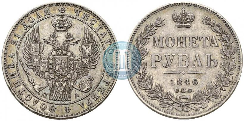 Picture 1 rouble 1846 year СПБ-ПА 