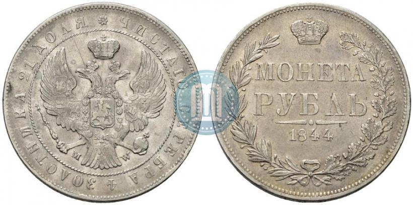 Фото 1 рубль 1844 года MW 
