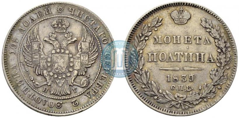 Picture Poltina 1839 year СПБ-НГ 