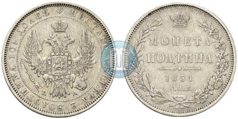 Фото Полтина 1851 года СПБ-ПА 