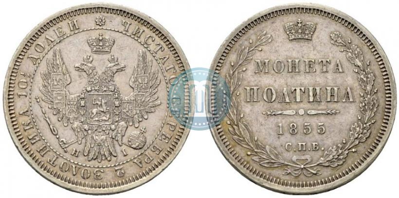 Picture Poltina 1855 year СПБ-HI 