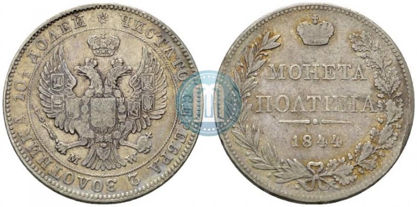 Фото Полтина 1844 года MW 