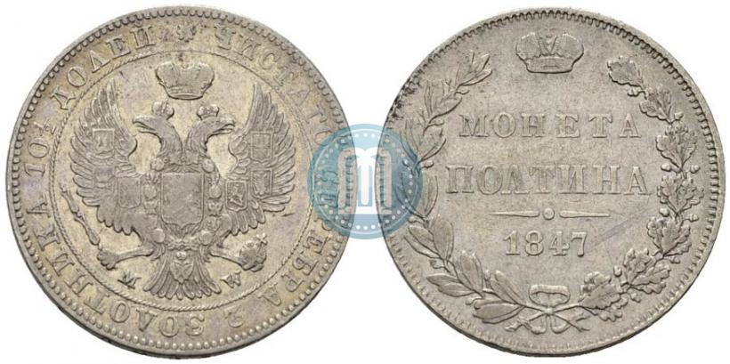 Фото Полтина 1847 года MW 
