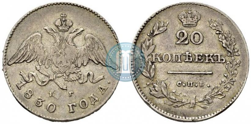 Picture 20 kopecks 1830 year СПБ-НГ 