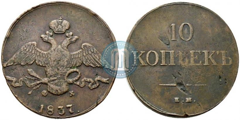 Фото 10 копеек 1837 года ЕМ-ФХ 