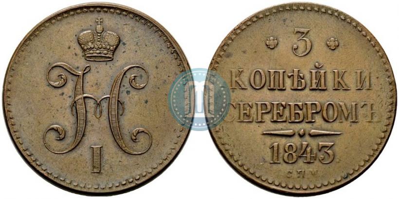 Фото 3 копейки 1843 года СПМ 