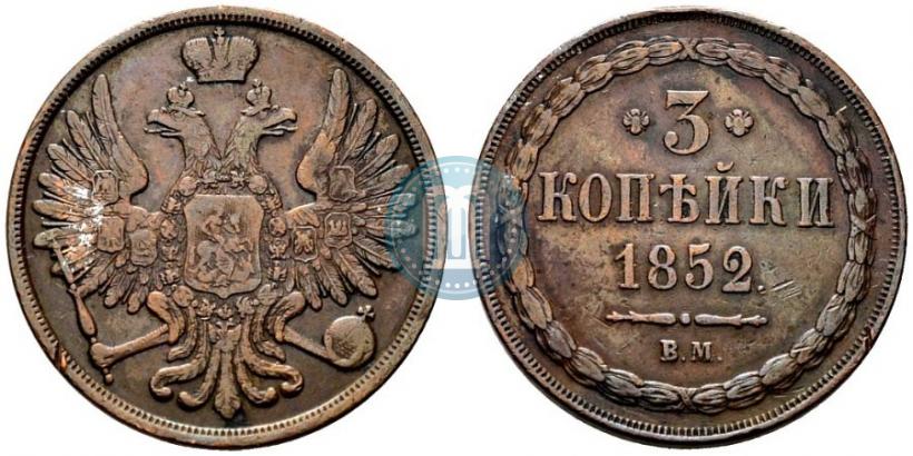 Picture 3 kopecks 1852 year ВМ 