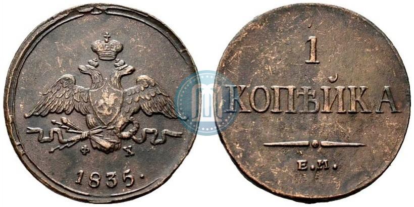Фото 1 копейка 1835 года ЕМ-ФХ 