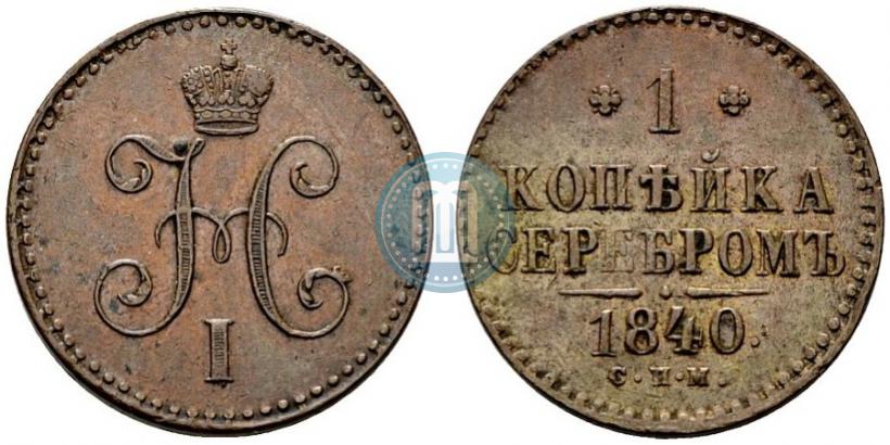 Picture 1 kopeck 1840 year СПМ 