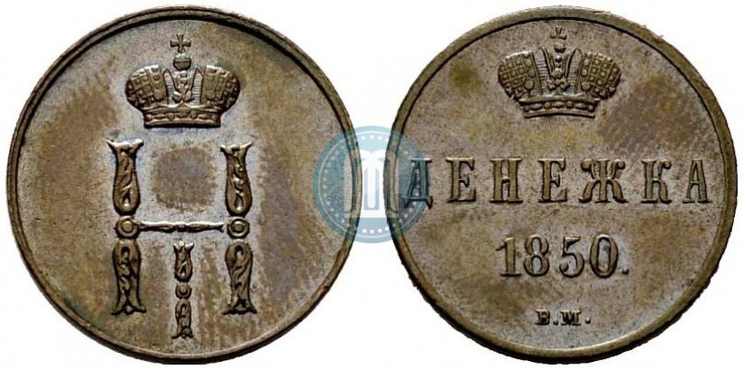 Фото Денежка 1850 года ВМ 