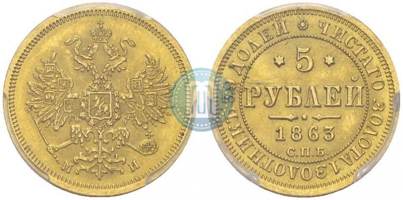 Picture 5 roubles 1863 year СПБ-МИ 