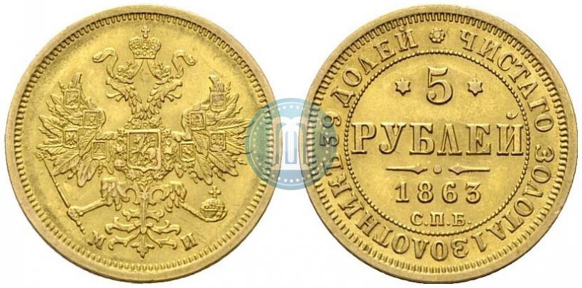 Picture 5 roubles 1863 year СПБ-МИ 