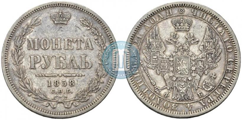Фото 1 рубль 1858 года СПБ-ФБ 