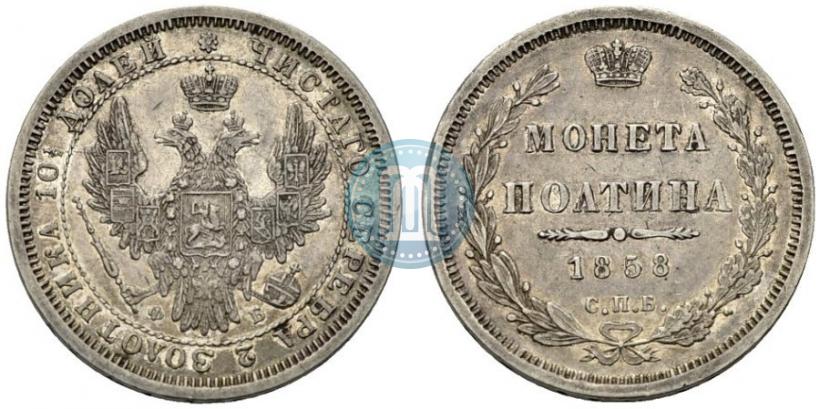 Фото Полтина 1858 года СПБ-ФБ 