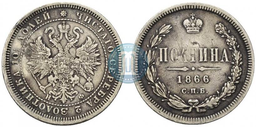 Фото Полтина 1866 года СПБ-НФ 