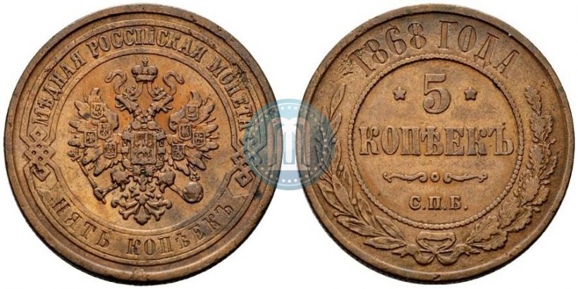 Фото 5 копеек 1868 года СПБ 