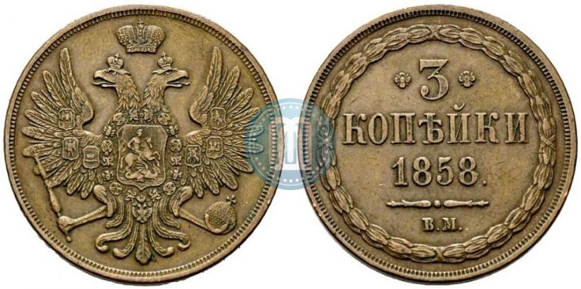 Фото 3 копейки 1858 года ВМ 