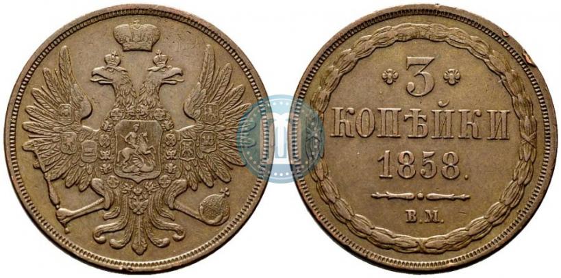 Фото 3 копейки 1858 года ВМ 