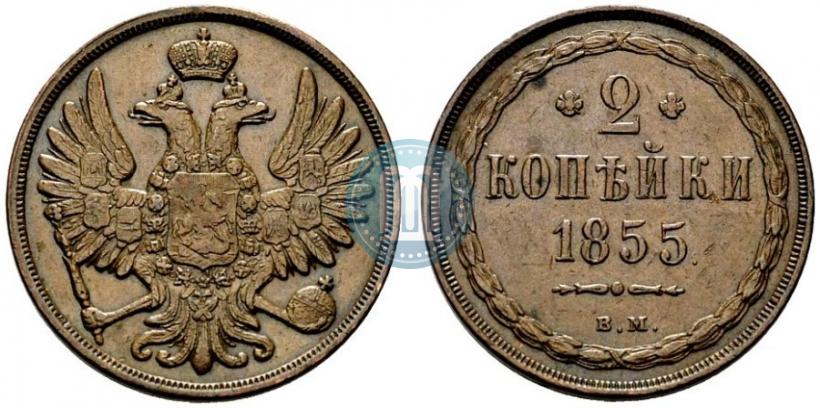 Picture 2 kopecks 1855 year ВМ 