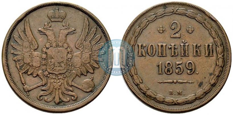 Picture 2 kopecks 1859 year ВМ 