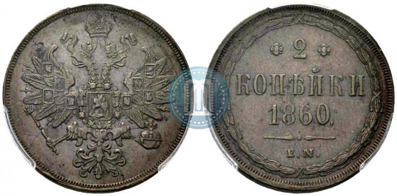 Фото 2 копейки 1860 года ЕМ 