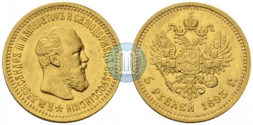 Picture 5 roubles 1893 year (АГ) 