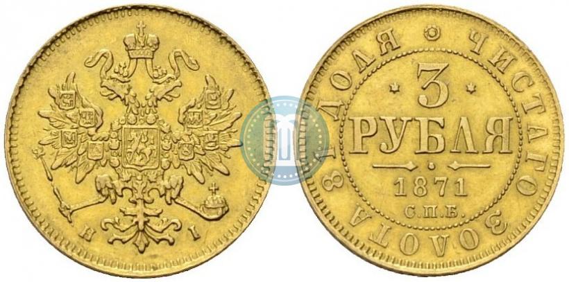 Фото 3 рубля 1871 года СПБ-НІ 
