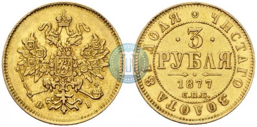 Picture 3 roubles 1877 year СПБ-НІ 