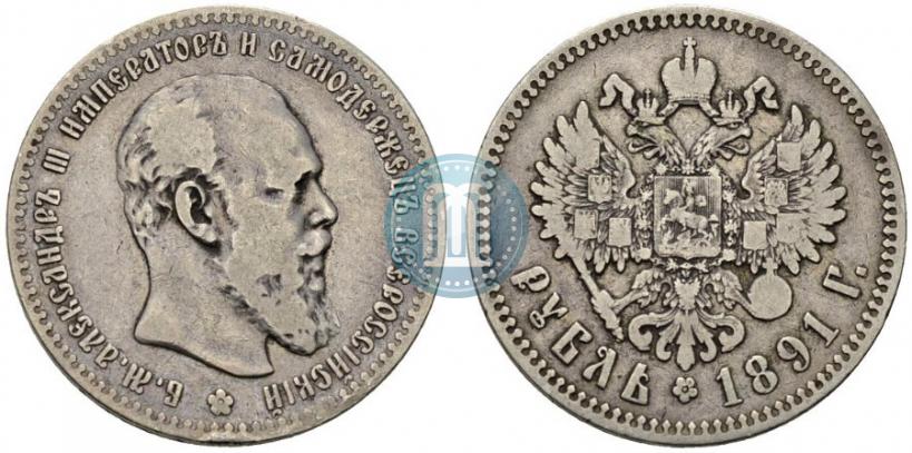 Фото 1 рубль 1891 года (АГ) 