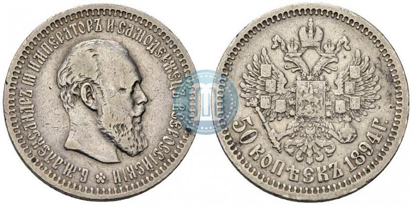 Picture 50 kopecks 1894 year (АГ) 