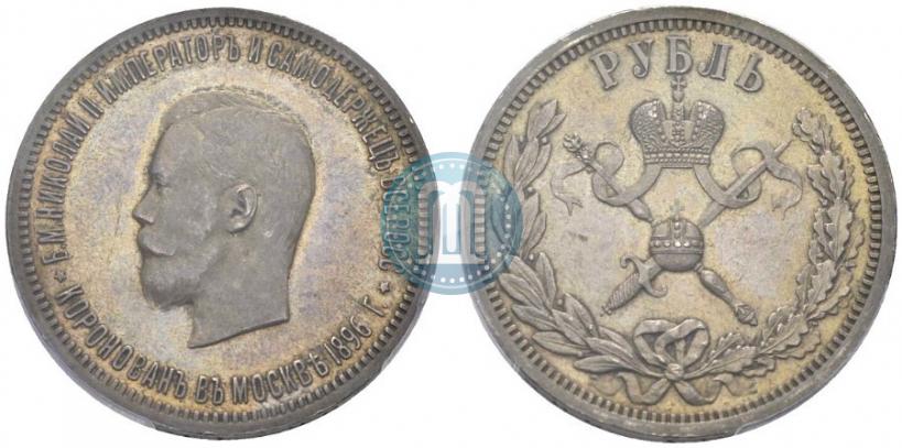 Фото 1 рубль 1896 года (АГ) "В память коронации Императора Николая II"