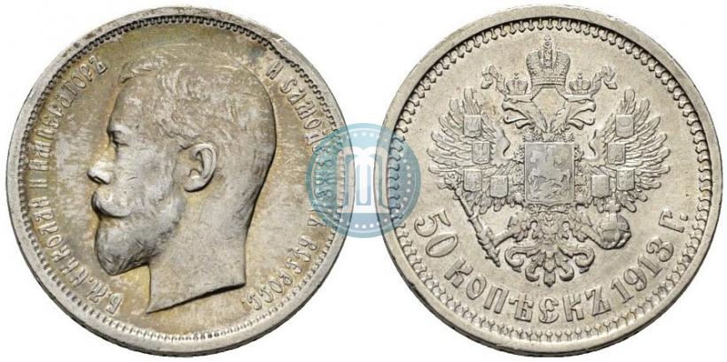 Фото 50 копеек 1913 года (ВС) 