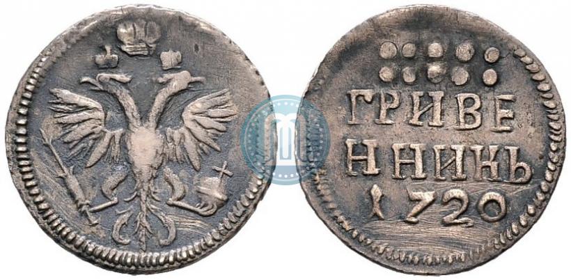 Фото Гривенник 1720 года  