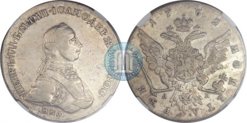 Фото 1 рубль 1762 года ММД-ДМ 