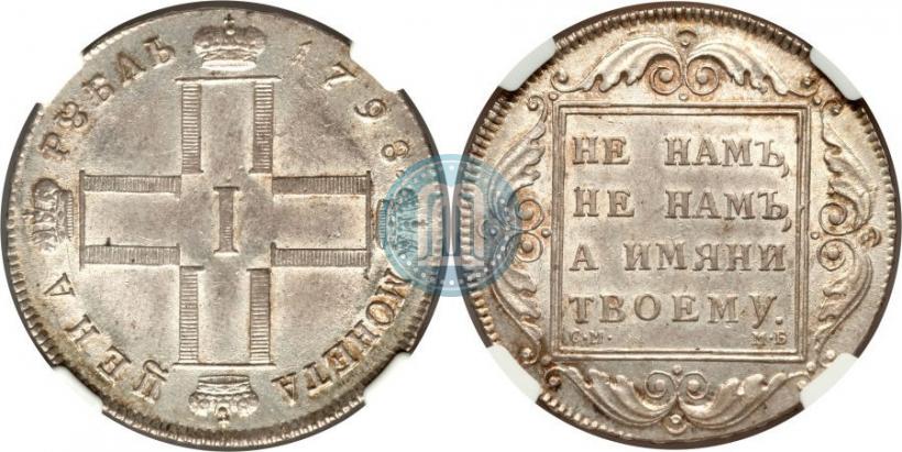 Фото 1 рубль 1798 года СМ-МБ 