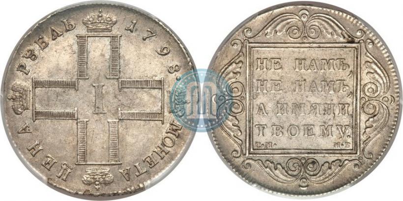 Фото 1 рубль 1798 года СМ-МБ 