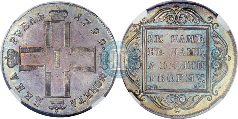 Picture 1 rouble 1799 year СМ-МБ 