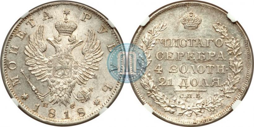 Фото 1 рубль 1818 года СПБ-ПС 