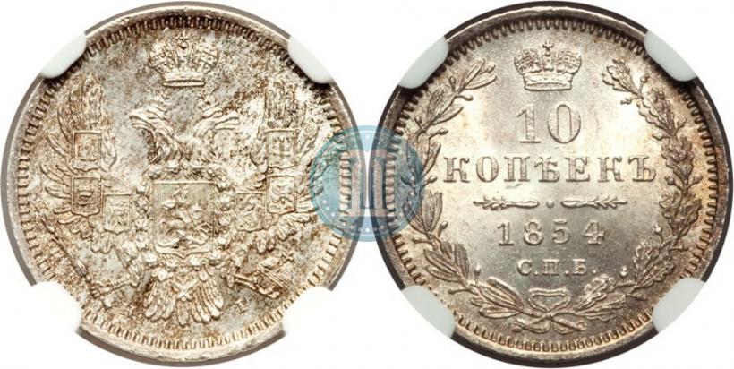 Picture 10 kopecks 1854 year СПБ-HI 