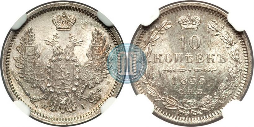 Picture 10 kopecks 1855 year СПБ-HI 