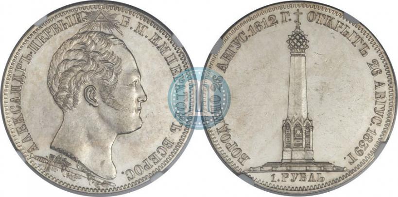 Фото 1 рубль 1839 года Н. CUBE F. "В память открытия памятника-часовни на Бородинском поле"