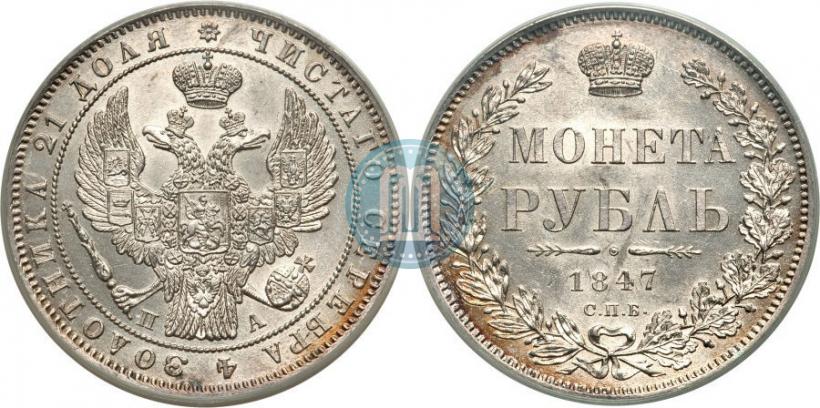 Picture 1 rouble 1847 year СПБ-ПА 